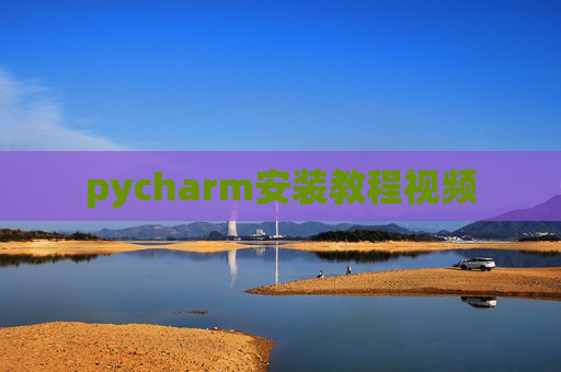 pycharm安装教程视频